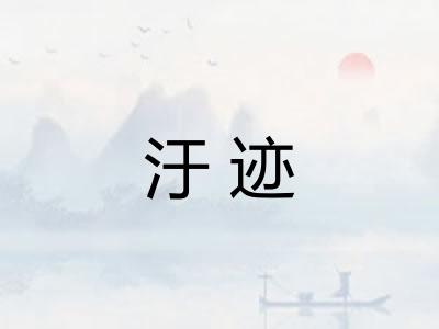 汙迹