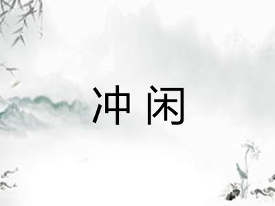 冲闲