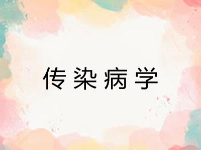 传染病学