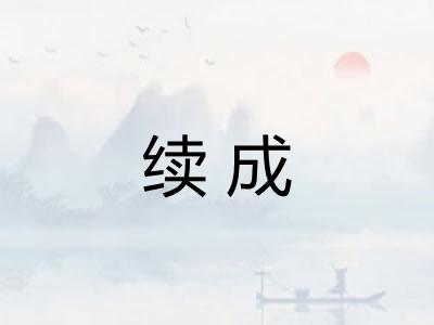 续成