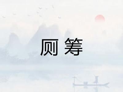 厕筹