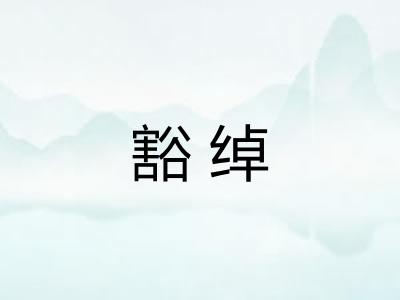 豁绰