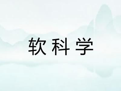 软科学