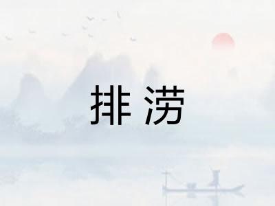 排涝