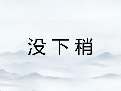 没下稍