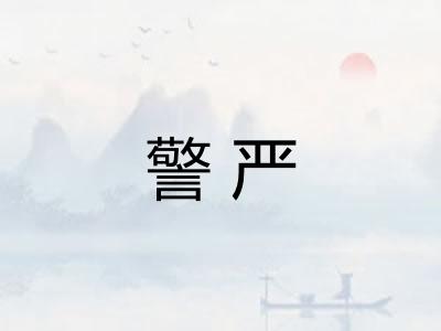 警严