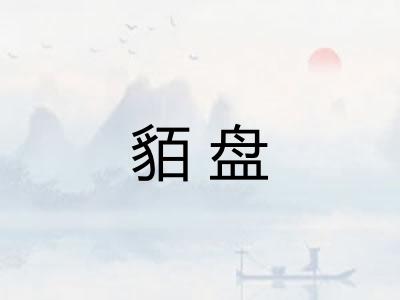 貊盘