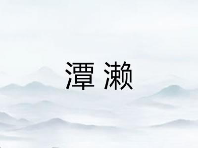 潭濑