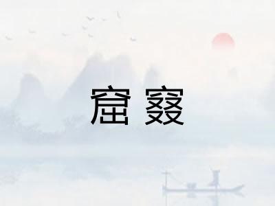 窟窡