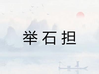 举石担