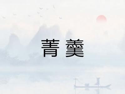 菁羹