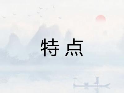 特点