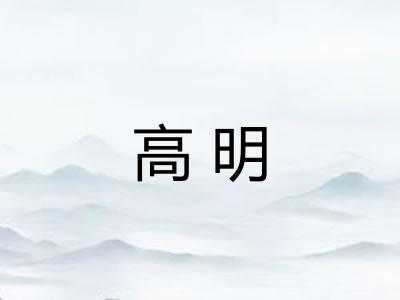 高明