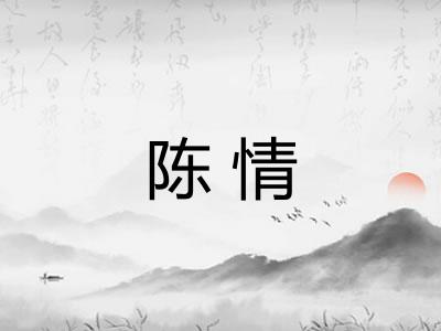 陈情