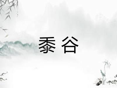 黍谷