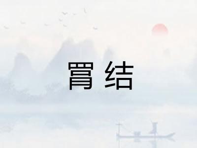 罥结