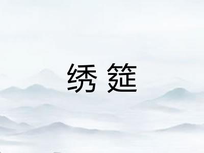 绣筵