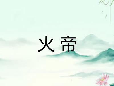 火帝