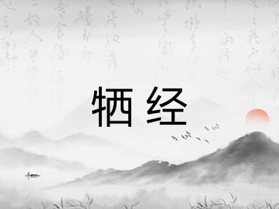 牺经