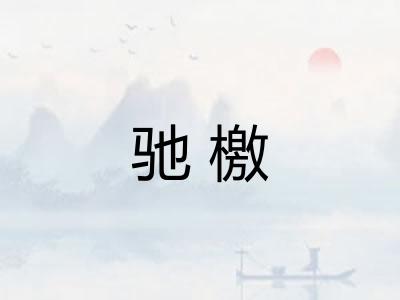 驰檄