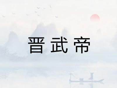 晋武帝