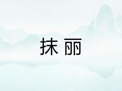 抹丽