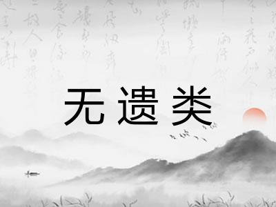 无遗类