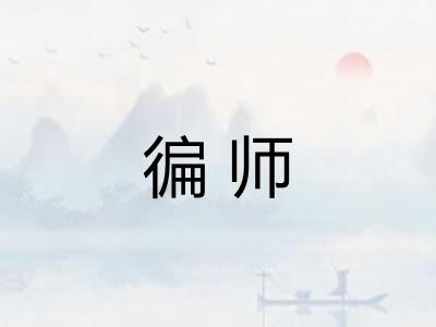 徧师