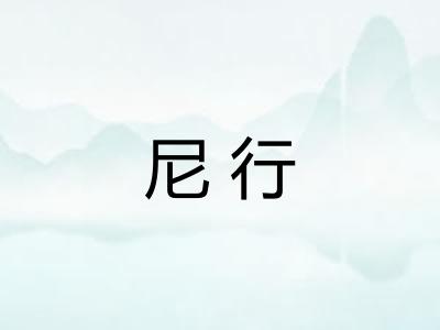 尼行