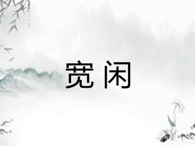 宽闲