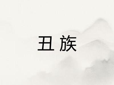 丑族