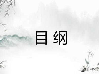 目纲