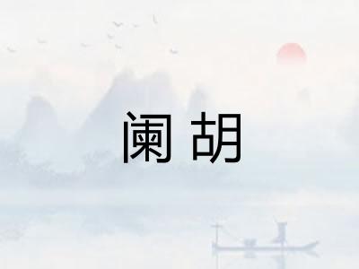 阑胡