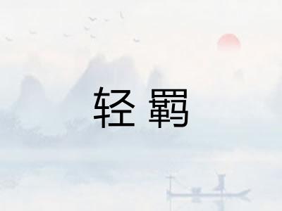 轻羁