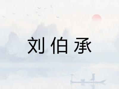 刘伯承