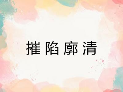 摧陷廓清