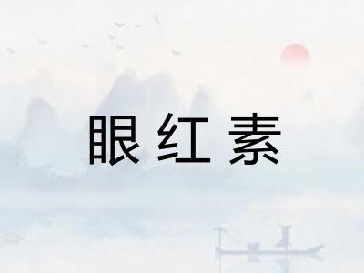 眼红素