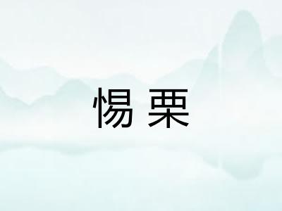 惕栗