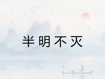 半明不灭