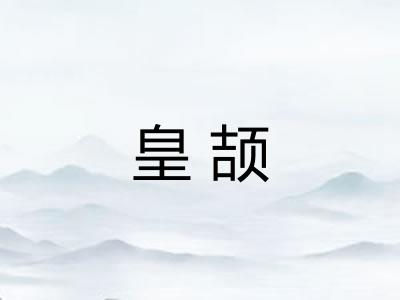 皇颉