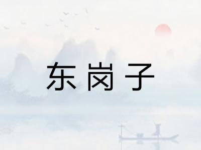 东岗子