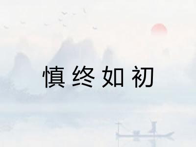 慎终如初