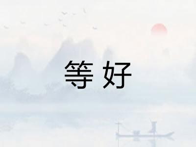 等好