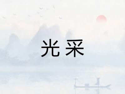 光采