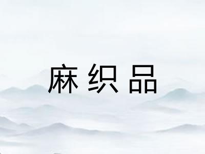 麻织品