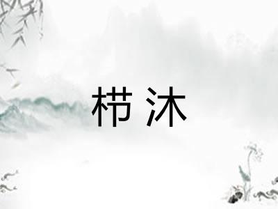 栉沐