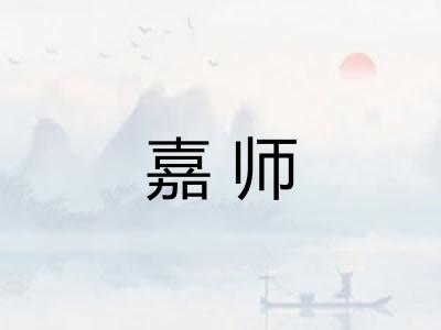 嘉师