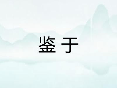 鉴于