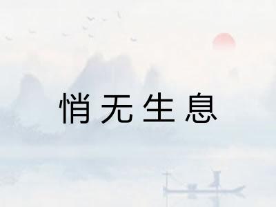 悄无生息