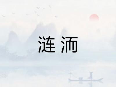 涟洏